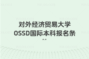 对外经济贸易大学OSSD国际本科报名条件