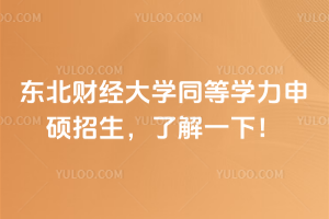 东北财经大学同等学力申硕招生，了解一下！