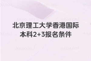 北京理工大学香港国际本科2+3报名条件