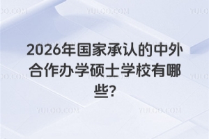2026ҳϵѧ˶ʿѧУЩ?