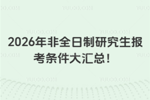 2026年非全日制研究生报考条件大汇总！多领域专业要求一次看清