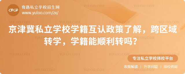 京津冀私立学校学籍互认政策