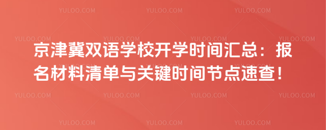 京津冀双语学校开学时间汇总