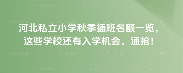 河北私立小学秋季插班名额一览