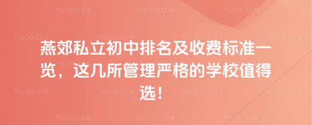 燕郊私立初中排名及收费标准一览