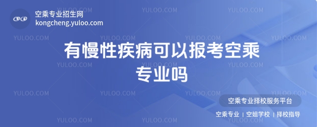 有慢性疾病可以報考空乘專業嗎?身體條件全攻略