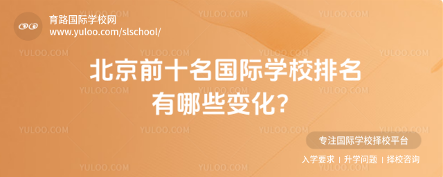 北京前十名国际学校排名有哪些变化