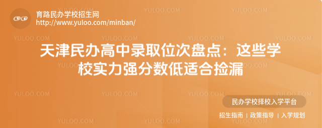 天津民办高中录取位次盘点:这些学校实力强分数低适合捡漏