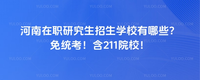 河南在职研究生招生学校有哪些