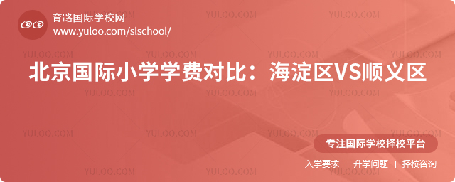 2025年北京国际小学学费对比