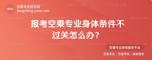 報考空乘專業(yè)身體條件不過關(guān)怎么辦?