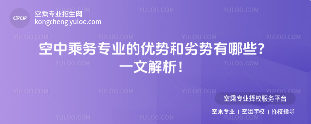 空中乘務專業的優勢和劣勢有哪些