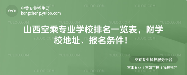 山西空乘專業學校排名一覽表