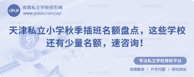 天津私立小学秋季插班名额
