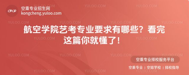 航空學院藝考專業要求有哪些