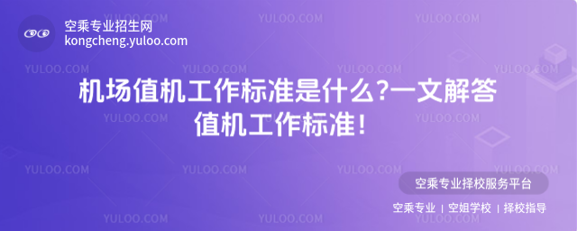 機場值機工作標準是什么