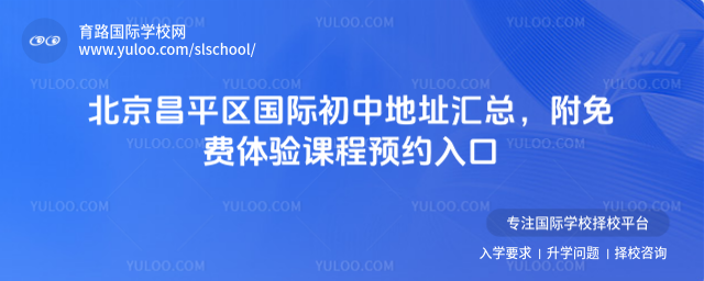 北京昌平区国际初中地址汇总,附免费体验课程预约入口