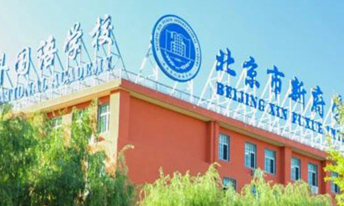 北京新府学外国语学校(国内班)