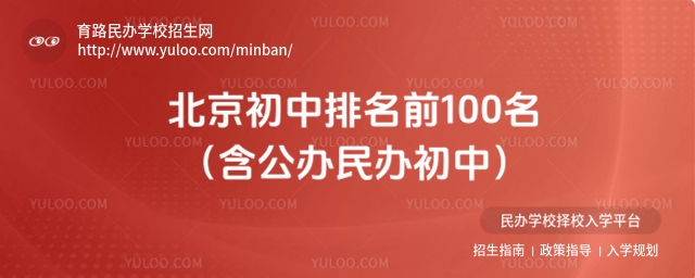 北京初中排名前100名(含公办民办初中)