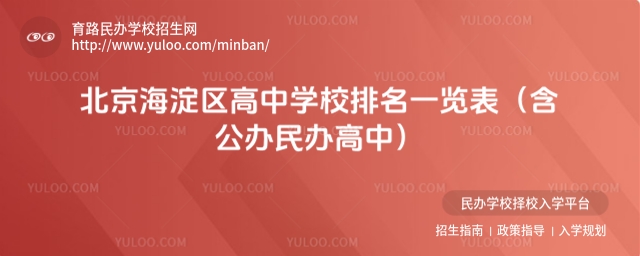 北京海淀区高中学校排名一览表(含公办民办高中)