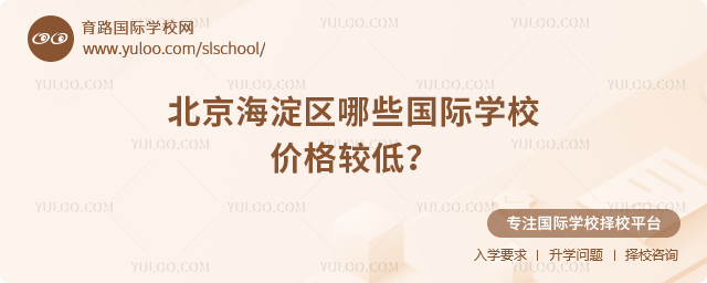 2025-2026年北京海淀区哪些国际学校价格较低