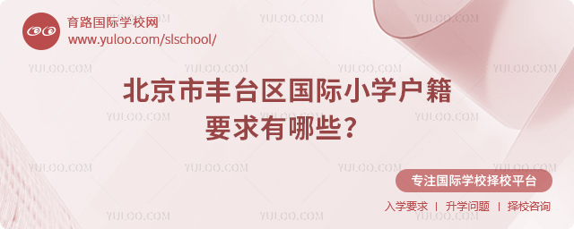北京市丰台区国际小学户籍要求有哪些