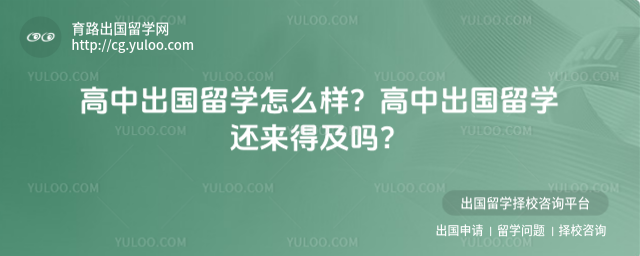 高中出国留学