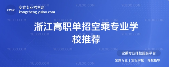 推薦閱讀:  學空乘的費用大約是多少錢呢?  空乘藝考有啥變化嗎?