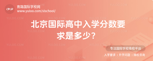 北京国际高中入学分数要求是多少