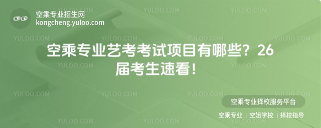 空乘專業藝考考試項目有哪些