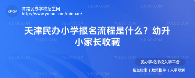 天津民办小学报名流程是什么?幼升小家长收藏