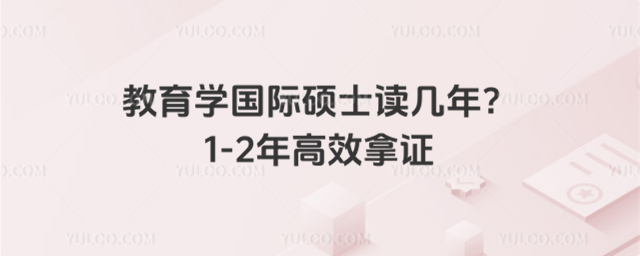 教育学国际硕士读几年?1-2年高效拿证