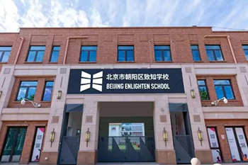 北京朝阳区一土致知学校