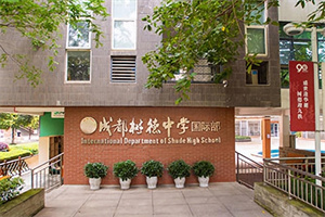 成都树德中学国际部