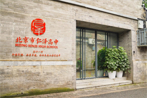北京仁泽高级中学