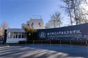 北京师范大学亚太实验学校