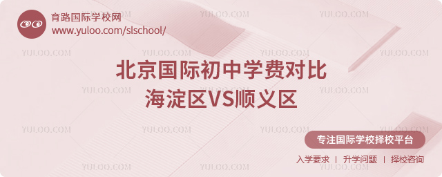 2025年北京国际初中学费对比