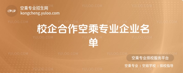 山東校企合作空乘專業企業名單