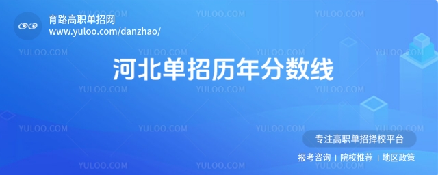 河北单招历年分数线汇总