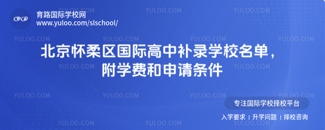 北京怀柔区国际高中补录学校名单,附学费和申请条件