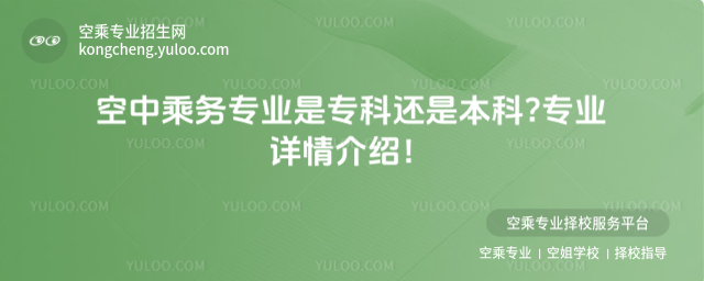 空中乘務(wù)專(zhuān)業(yè)是專(zhuān)科嗎?