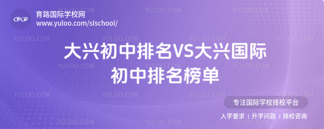 大兴初中排名VS大兴国际初中排名榜单