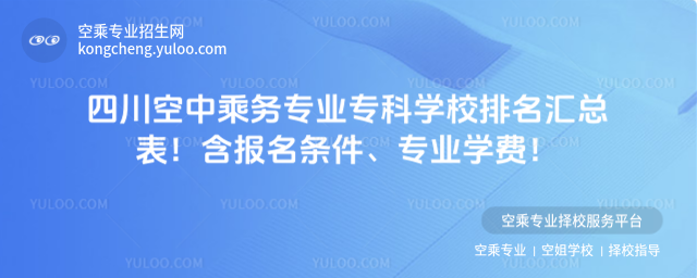 四川空中乘務專業專科學校排名匯總