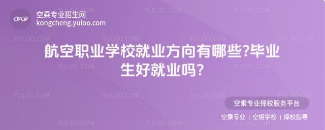 航空職業學校就業方向有哪些