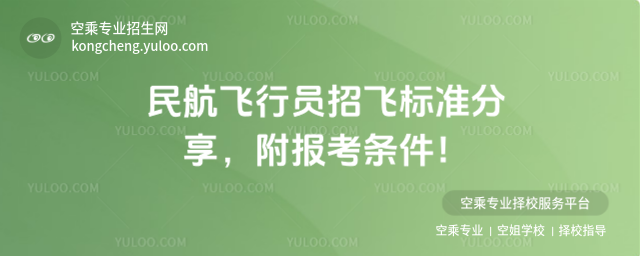 民航飛行員招飛標(biāo)準(zhǔn)