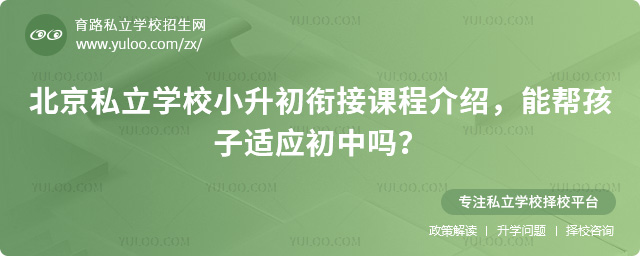 北京私立学校小升初衔接课程