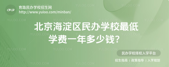 北京海淀区民办学校最低学费一年多少钱?