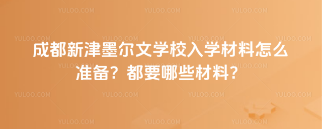 ɶ½īѧУѧô׼ҪЩϣ