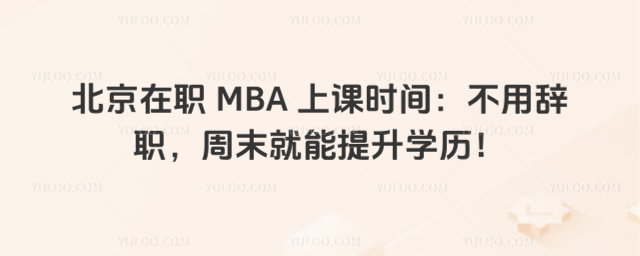 ְ MBA Ͽʱ䣺ôְĩѧ