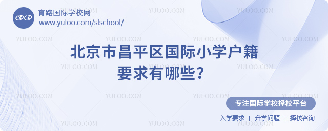 北京市昌平区国际小学户籍要求有哪些